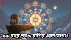 Maha Shiv Ratri 2026 : মহাশিবরাত্রিতে ১০০ বছর পর ত্রিগুণ সংযোগ! শুরু হয়ে গেল ৩ রাশির লাভের জোয়ার