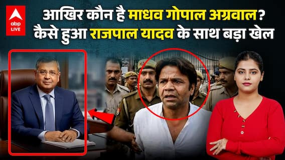 Rajpal Yadav: कौन है माधव गोपाल अग्रवाल? कैसे हुआ राजपाल यादव के साथ बड़ा खेल ! देखिए |ABPLIVE