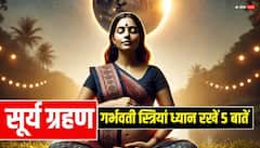 Surya Grahan 2026 Effects: गर्भवती सूर्य ग्रहण में सिलाई, सब्जी काटने समेत 5 गलती करने की भूल न करें