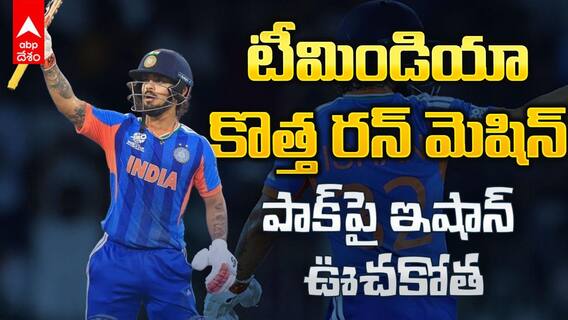 India vs Pakistan T20 World Cup Ishan Kishan | యువరాజ్ రికార్డును బద్దలు కొట్టిన ఇషాన్