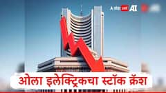 Ola Stock Crash : वाहनांची विक्री घटली, उत्पन्न घटलं, तोटा 487 कोटींवर, ओलाचा स्टॉक क्रॅश