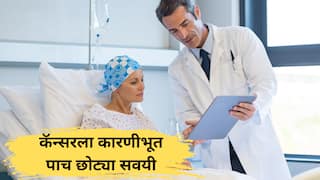 Cancer : फक्त सिगारेट-दारूच नाही, तर तुमच्या 'या' 5 छोट्या सवयींमुळेही वाढू शकतो कॅन्सरचा धोका; तज्ज्ञांचा इशारा