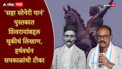हर्षवर्धन सपकाळांचा भाजपला सवाल, म्हणाले, 'सावरकरांनी शिवरायांच्या सज्जनपणाला विकृत म्हटलं, ते कसं चाललं?'