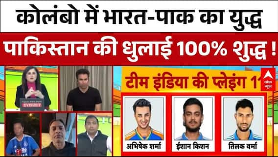 India Vs Pakistan Match: कोलंबो में भारत- पाक का मुकाबला ! | T20 World Cup