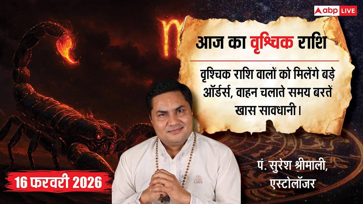 Aaj ka Vrishchik Rashifal 16 February 2026: वृश्चिक राशिफल  साहस और पराक्रम में होगी वृद्धि, निवेश के लिए दिन है खास