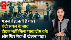 India Vs Pakistan Match से पहले देखिए कैसे दर-दर की ठोकरें खाई पाकिस्तान ने | ABPLIVE