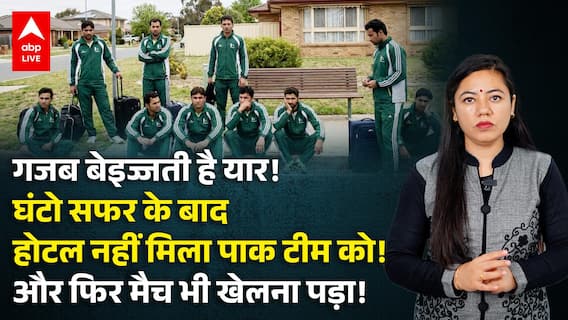 India Vs Pakistan Match से पहले देखिए कैसे दर-दर की ठोकरें खाई पाकिस्तान ने | ABPLIVE