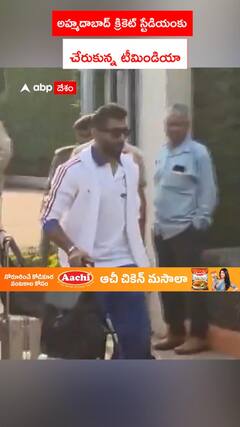 అహ్మదాబాద్ క్రికెట్ స్టేడియంకు చేరుకున్న టీమిండియా క్రికెటర్లు