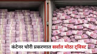 Nashik Container Loot Case : 400 कोटी रुपयांच्या कंटेनर चोरी प्रकरणात सर्वात मोठा ट्विस्ट, चोरी झालीच नसल्याचं पोलीस तपासात उघड, नेमकं काय होतं प्रकरण?