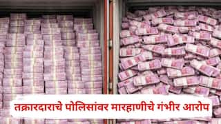 Nashik Container Loot Case: मी फिर्यादी असूनही मलाच मारहाण, 400 कोटींच्या कंटेनर चोरी प्रकरणातील तक्रारदाराचे पोलिसांवर गंभीर आरोप