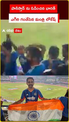 Minister Lokesh hails India's victory over Pakistan