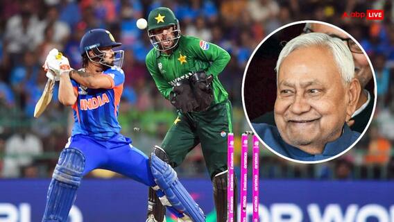 पाकिस्तान की करारी हार पर CM नीतीश कुमार का रिएक्शन, ईशान किशन के लिए भी कही बड़ी बात पाकिस्तान की करारी हार पर CM नीतीश कुमार का रिएक्शन, ईशान किशन के लिए भी कही बड़ी बात