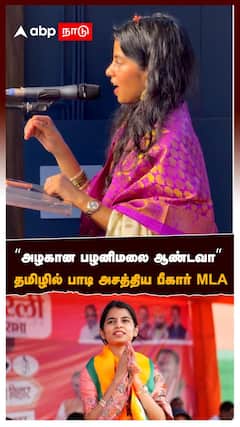 Maithili Thakur | “அழகான பழனிமலை ஆண்டவா”தமிழில் பாடி அசத்திய பீகார் MLA மைதிலி தாக்கூர் வீடியோ வைரல்