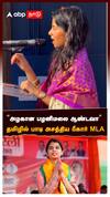 Maithili Thakur | “அழகான பழனிமலை ஆண்டவா”தமிழில் பாடி அசத்திய பீகார் MLA மைதிலி தாக்கூர் வீடியோ வைரல்