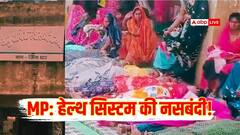 MP: धार में नसबंदी शिविर में लापरवाही, एक दिन में 180 महिलाओं के ऑपरेशन से हड़कंप