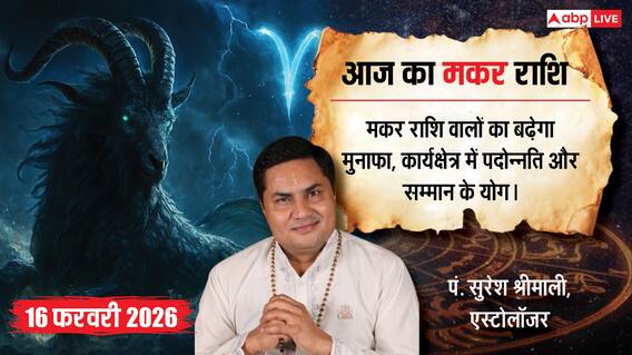 Aaj ka makar Rashifal 16 February 2026: मकर राशि बिजनेस में बढ़ेगा मुनाफा, जीवनसाथी के सहयोग से बढ़ेगा आत्मविश्वास Aaj ka makar Rashifal 16 February 2026: मकर राशि बिजनेस में बढ़ेगा मुनाफा, जीवनसाथी के सहयोग से बढ़ेगा आत्मविश्वास