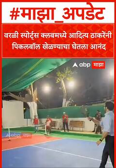 Aditya Thackeray Cricket : वरळी स्पोर्ट्स क्लबमध्ये आदित्य ठाकरेंनी पिकलबॉल खेळण्याचा घेतला आनंद