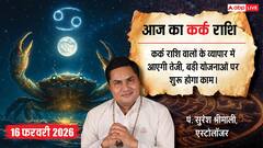 Aaj ka Kark Rashifal 16 February 2026: कर्क राशि बिजनेस में आएगी तेजी, दफ्तर में आपके काम की होगी तारीफ