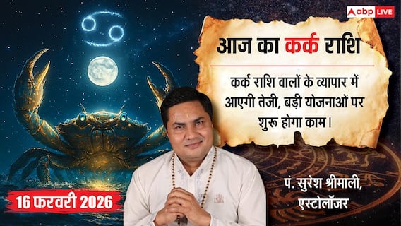 Aaj ka Kark Rashifal 16 February 2026: कर्क राशि बिजनेस में आएगी तेजी, दफ्तर में आपके काम की होगी तारीफ