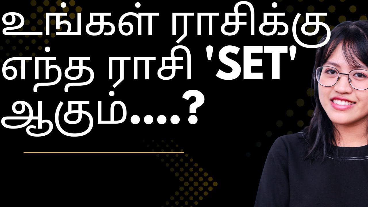 உங்கள் ராசிக்கு எந்த ராசி 'Set' ஆகும்....?