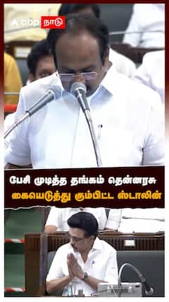 பேசி முடித்த தங்கம் தென்னரசு!கையெடுத்து கும்பிட்ட ஸ்டாலின் | Thangam thennarasu