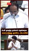 பேசி முடித்த தங்கம் தென்னரசு!கையெடுத்து கும்பிட்ட ஸ்டாலின் | Thangam thennarasu