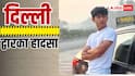 गाड़ी पर 13 चालान...FIR में आरोपी की 19 साल उम्र, दिल्ली द्वारका हादसे मामले में बड़ा खुलासा