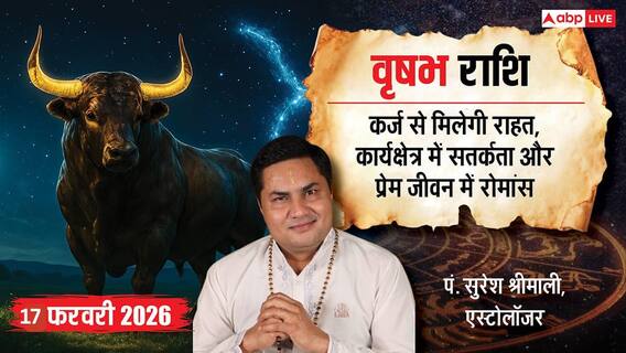 Aaj ka Vrishabh Rashifal 17 February 2026: वृषभ राशि कार्यक्षेत्र में बढ़ेगा आत्मविश्वास, पिता के मार्गदर्शन से मिलेगी सफलता Aaj ka Vrishabh Rashifal 17 February 2026: वृषभ राशि कार्यक्षेत्र में बढ़ेगा आत्मविश्वास, पिता के मार्गदर्शन से मिलेगी सफलता