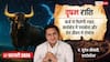 Aaj ka Vrishabh Rashifal 17 February 2026: वृषभ राशि कार्यक्षेत्र में बढ़ेगा आत्मविश्वास, पिता के मार्गदर्शन से मिलेगी सफलता