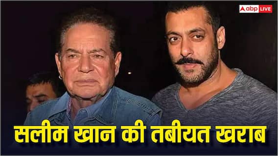 Salim Khan Health: सलीम खान लीलावती अस्पताल में भर्ती, पिता को देखने पहुंचे सलमान खान Salim Khan Health: सलीम खान लीलावती अस्पताल में भर्ती, पिता को देखने पहुंचे सलमान खान
