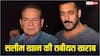 Salim Khan Health: सलीम खान लीलावती अस्पताल में भर्ती, पिता को देखने पहुंचे सलमान खान