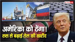 ट्रंप को ठेंगा! भारत ने पीछे खींचे कदम तो धमकी के बावजूद इस देश ने और बढ़ाई रूस से कच्चे तेल की खरीद