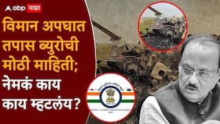 Ajit Pawar Plane Crash: दोन्ही रेकॉर्डरचे नुकसान, पण L3 संभाषणाचा डेटा मिळाला; अजित पवारांच्या विमान अपघाताबाबत पहिल्यांदाच अधिकृत स्पष्टीकरण, नेमकं काय काय म्हटलंय?
