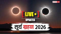 Surya Grahan 2026 Highlights: साल का पहला सूर्य ग्रहण समाप्त, इस साल दूसरा सूर्य ग्रहण कब लगेगा ?