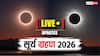 Surya Grahan 2026 Highlights: साल का पहला सूर्य ग्रहण समाप्त, इस साल दूसरा सूर्य ग्रहण कब लगेगा ?