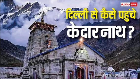 दिल्ली से कैसे जा सकते हैं बाबा केदारनाथ के धाम, जानें कहां और कैसे होता है रजिस्ट्रेशन? दिल्ली से कैसे जा सकते हैं बाबा केदारनाथ के धाम, जानें कहां और कैसे होता है रजिस्ट्रेशन?