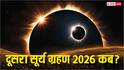Second Surya Grahan 2026: दूसरा सूर्य ग्रहण कब ? क्या ये भारत में दिखेगा