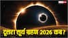Second Surya Grahan 2026: दूसरा सूर्य ग्रहण कब ? क्या ये भारत में दिखेगा