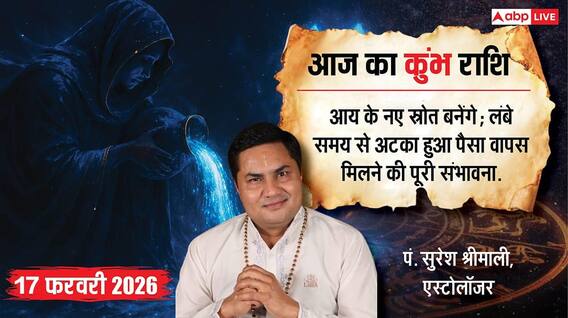 Aaj ka Kumbh Rashifal 17 February 2026: कुंभ राशि पुरानी मेहनत लाएगी रंग, साझेदारी के बिजनेस में होगा बड़ा मुनाफा Aaj ka Kumbh Rashifal 17 February 2026: कुंभ राशि पुरानी मेहनत लाएगी रंग, साझेदारी के बिजनेस में होगा बड़ा मुनाफा