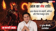 Aaj ka Mesh Rashifal 18 February 2026: मेष राशि करियर में मिलेगा लाभ, इनकम सोर्स के कई रास्ते खुलेंगे!