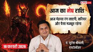 Aaj ka Mesh Rashifal 18 February 2026: मेष राशि करियर में मिलेगा लाभ, इनकम सोर्स के कई रास्ते खुलेंगे!