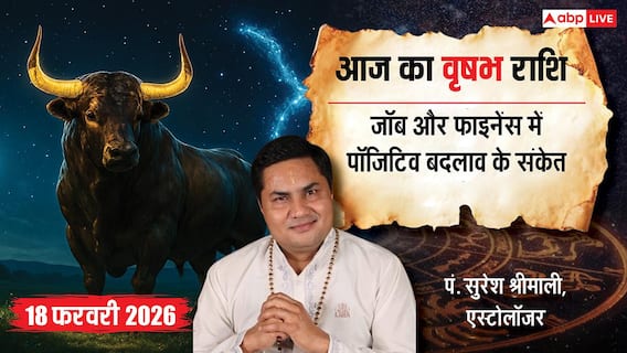 Aaj ka Vrishabh Rashifal 18 February 2026: वृषभ राशि ऑफिस में बढ़ेगी जिम्मेदारियां, जानें आज आपके सितारे क्या कहते हैं? Aaj ka Vrishabh Rashifal 18 February 2026: वृषभ राशि ऑफिस में बढ़ेगी जिम्मेदारियां, जानें आज आपके सितारे क्या कहते हैं?