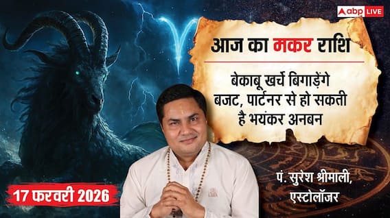 Aaj ka makar Rashifal 17 February 2026: मकर राशि आर्थिक स्थिति में सुधार, पुरानी ईगो छोड़ रिश्तों को दें अहमियत Aaj ka makar Rashifal 17 February 2026: मकर राशि आर्थिक स्थिति में सुधार, पुरानी ईगो छोड़ रिश्तों को दें अहमियत