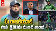 Mohammad Yousuf Slams Political Interference | పాక్ ఓటమిపై పాక్ మాజీ ప్లేయర్ సంచలన వ్యాఖ్యలు