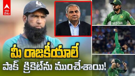 Mohammad Yousuf Slams Political Interference | పాక్ ఓటమిపై పాక్ మాజీ ప్లేయర్ సంచలన వ్యాఖ్యలు