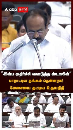 Thangam thennarasu | ”இன்ப அதிர்ச்சி கொடுத்த ஸ்டாலின்” பாராட்டிய தங்கம் தென்னரசு!மேசையை தட்டிய உதயநிதி