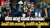 Australia Eliminated T20 World Cup 2026 | వర్షం కారణంగా Ireland vs Zimbabwe మ్యాచ్ రద్దు | ABP Desam