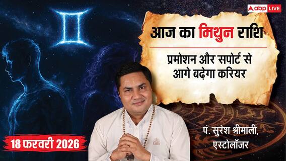 Aaj ka Mithun Rashifal 18 February 2026: आज मांसपेशियों में रहेगा दर्द, धूप में बैठने से मिलेगा राहत! जानें आज सितारों का हाल? Aaj ka Mithun Rashifal 18 February 2026: आज मांसपेशियों में रहेगा दर्द, धूप में बैठने से मिलेगा राहत! जानें आज सितारों का हाल?