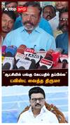 ”ஆட்சியில் பங்கு கேட்பதில் தப்பில்ல” ட்விஸ்ட் வைத்த திருமா | MK Stalin | Thirumavalavan on DMK
