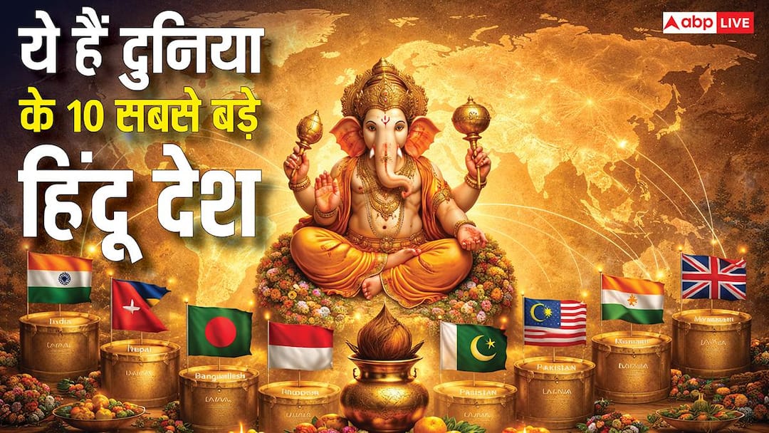 दुनिया के इन 10 देशों में आज भी बसता है हिंदू धर्म, जानें कहां कितनी है आबादी?